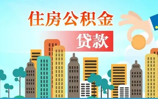 三门峡住房公积金提取需要什么条件（取住房公积金提取条件）